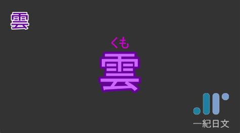 雲日文名字